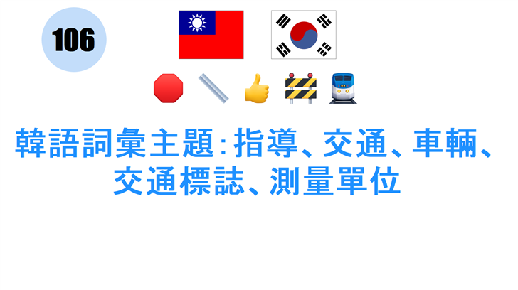韓語詞彙主題：指導、交通、車輛、交通標誌、測量單位